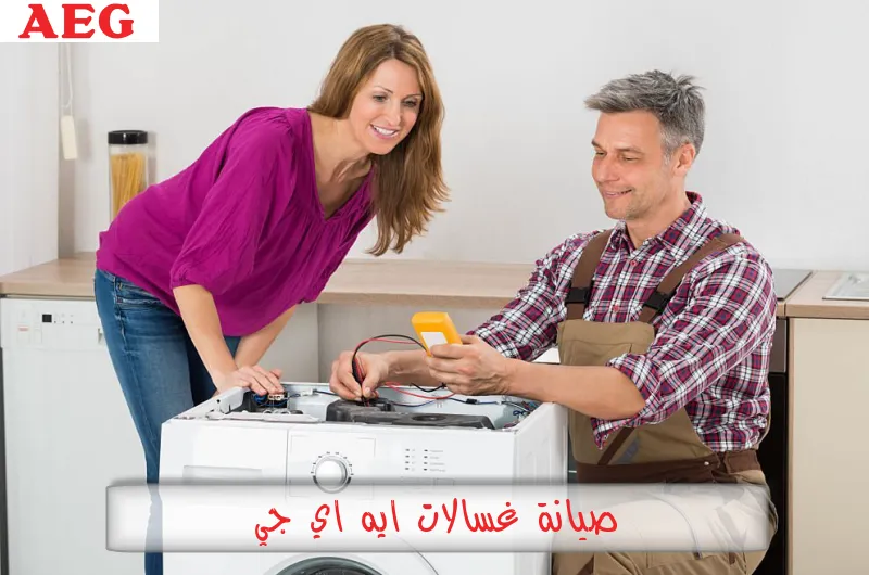 صيانة غسالات ايه اي جي