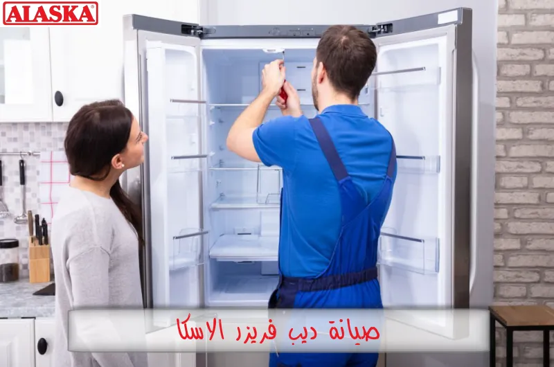 صيانة ديب فريزر الاسكا