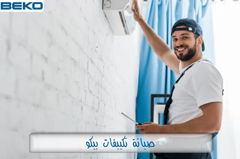 صيانة تكييفات بيكو
