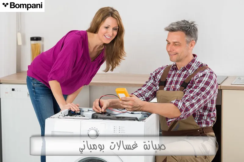 صيانة غسالات بومباني