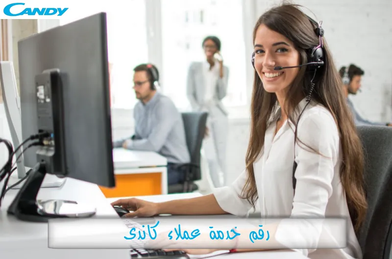 رقم خدمة عملاء كاندى