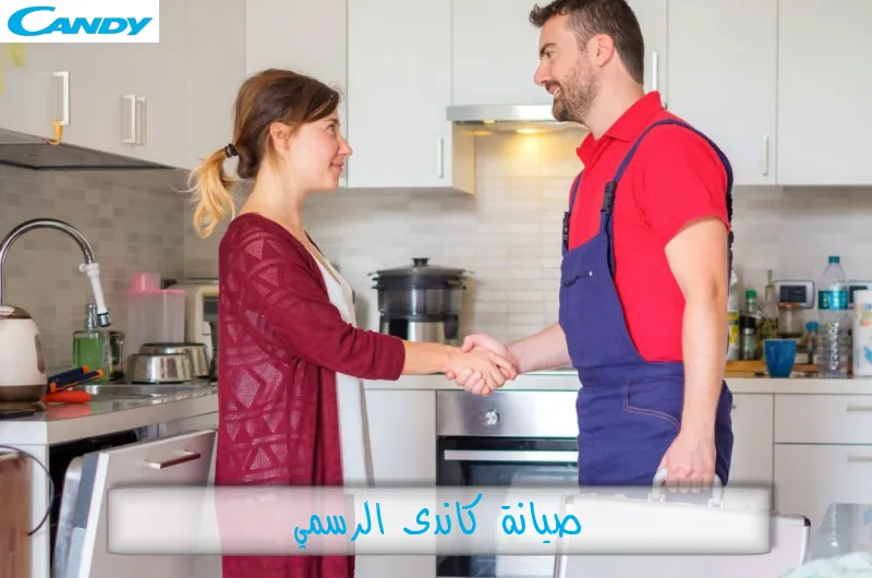 صيانة كاندى الرسمي