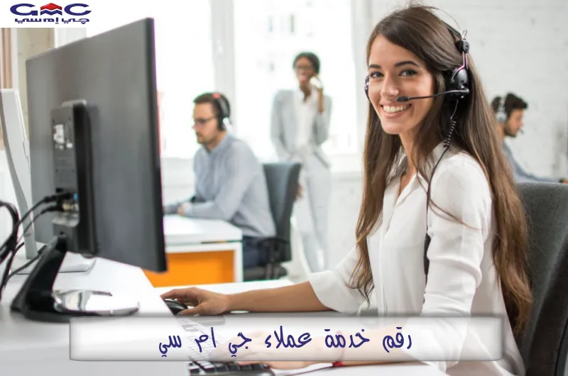 رقم خدمة عملاء جي ام سي