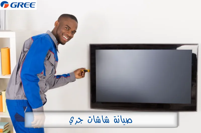 صيانة شاشات جري