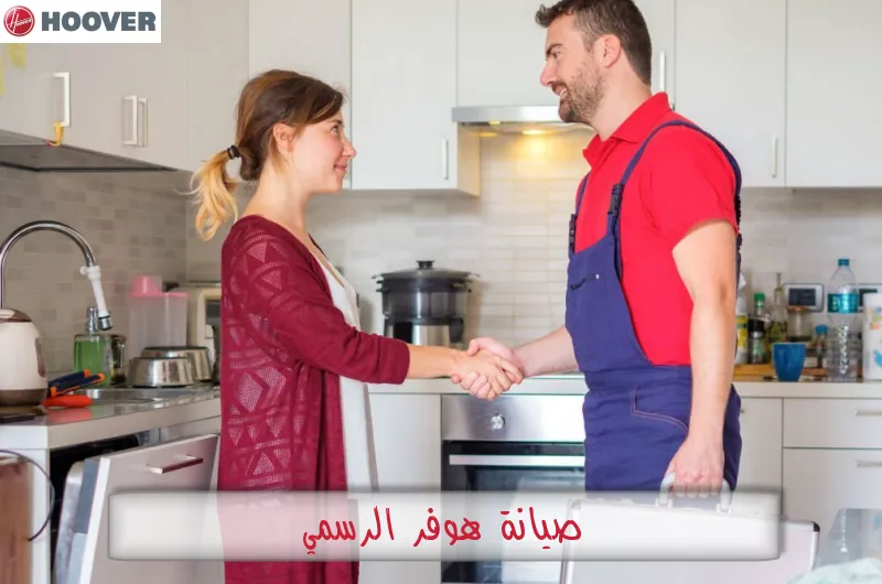 صيانة هوفر الرسمي