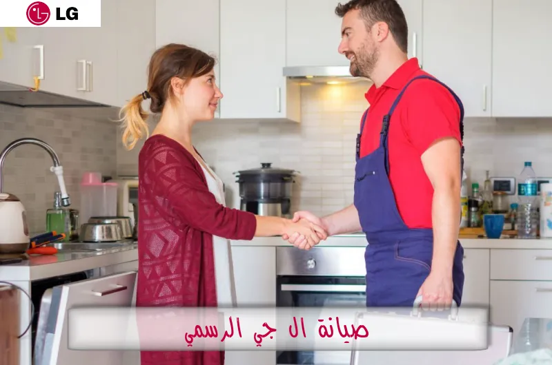 صيانة ال جي الرسمي