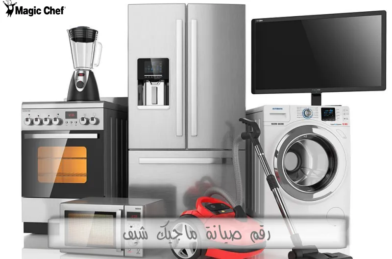 رقم صيانة ماجيك شيف