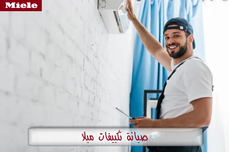 صيانة تكييفات ميلا