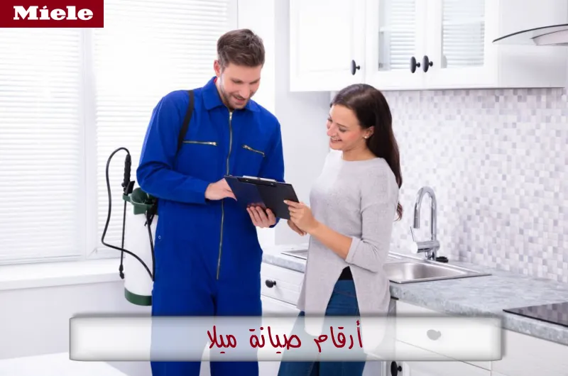 أرقام صيانة ميلا