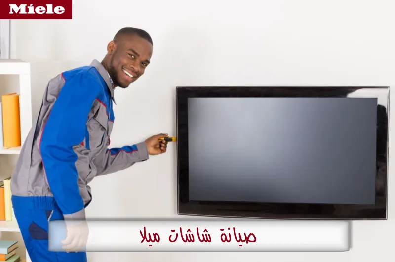 صيانة شاشات ميلا