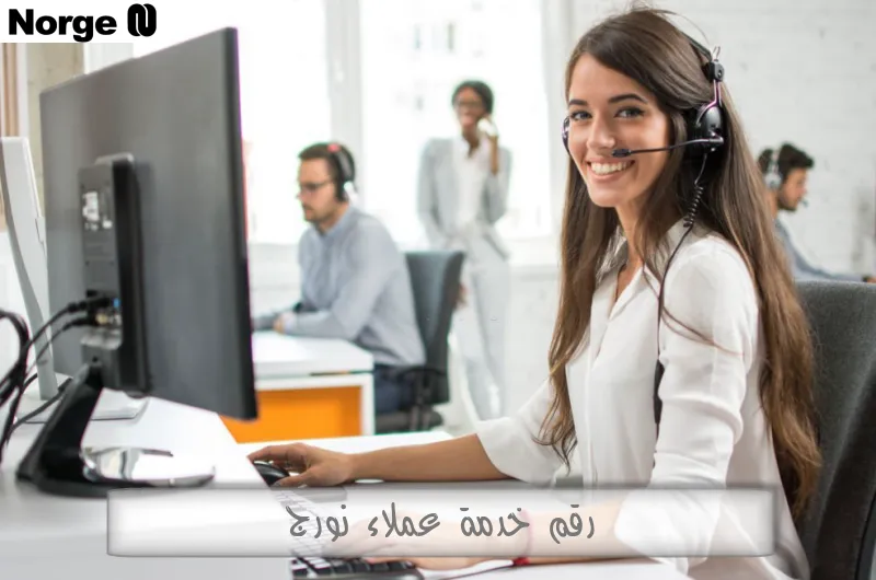 رقم خدمة عملاء نورج