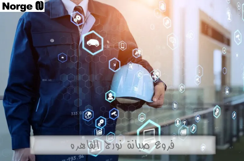 فروع صيانة نورج القاهرة