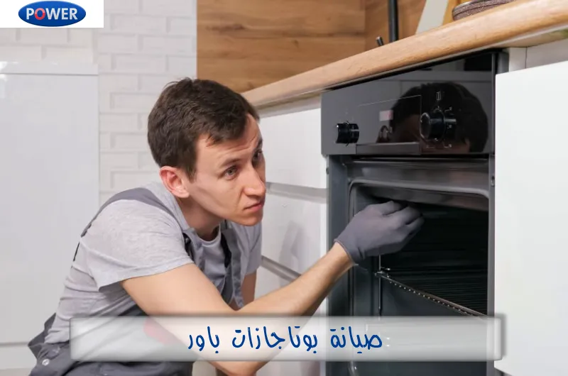 صيانة بوتاجازات باور