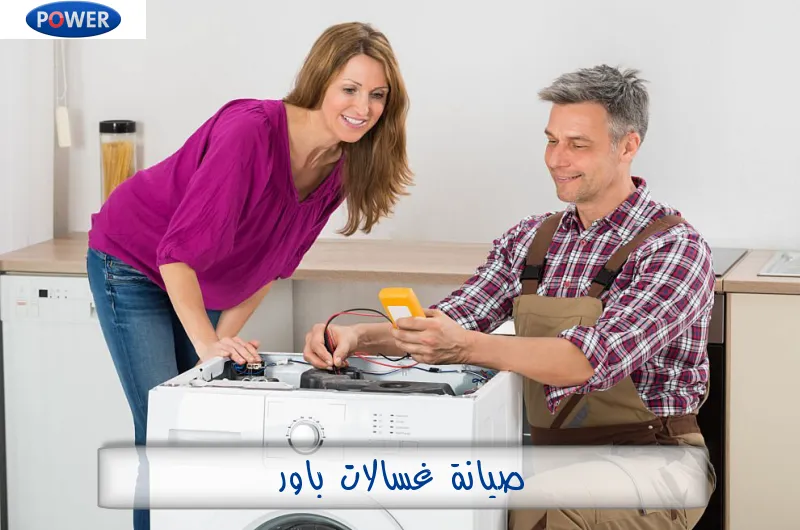 صيانة غسالات باور