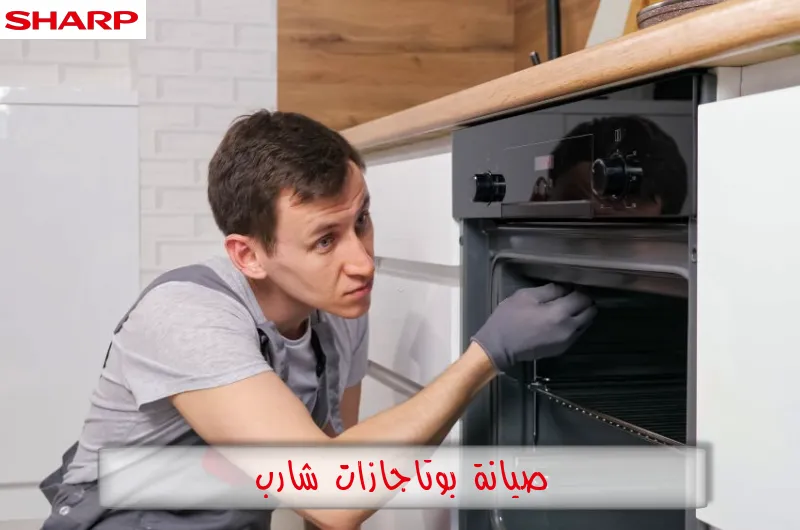 صيانة بوتاجازات شارب