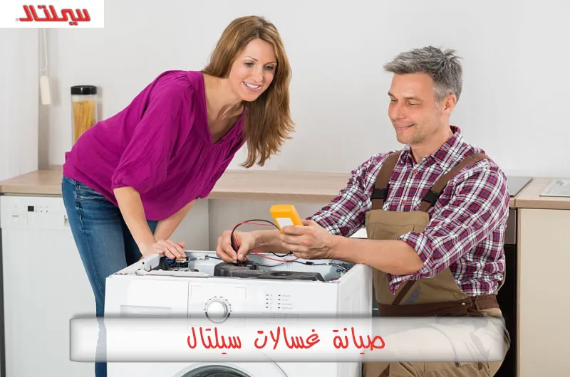 صيانة غسالات سيلتال