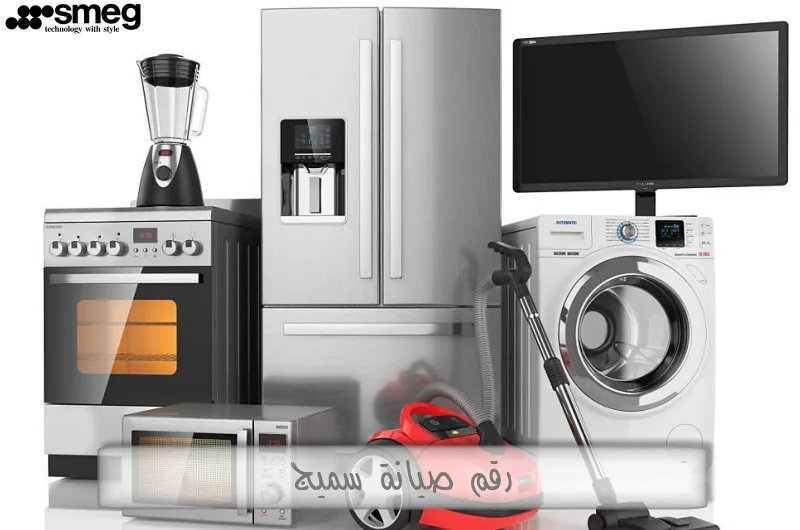 رقم صيانة سميج