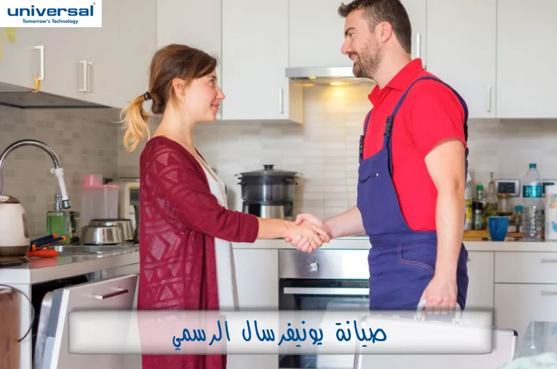 صيانة يونيفرسال الرسمي