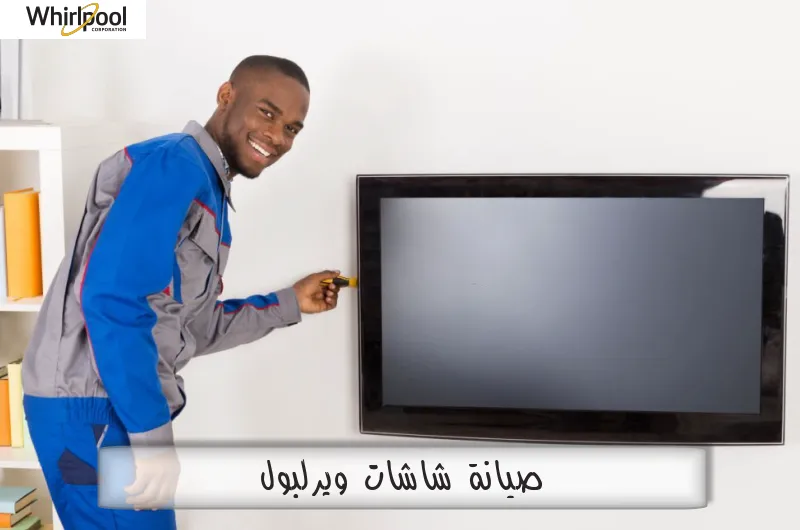 صيانة شاشات ويرلبول