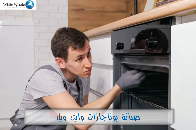 صيانة بوتاجازات وايت ويل